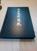 东方文学简史