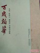 百岁翰华 : 冯凭、张杰兰、蔡省庐书画作品集