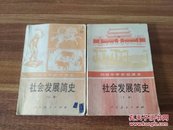 社会发展简史（初级中学实验课本，上、下册，全）