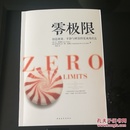 零极限：创造健康、平静与健康的夏威夷疗法