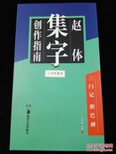 集字创作指南 赵体三门记胆巴碑