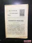 学习文选1974年第16号