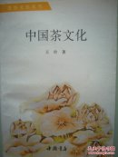 中国茶文化