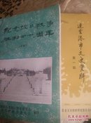 连云港市文史资料第一辑第二辑
