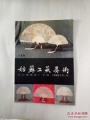 姑苏工艺美术：苏州檀香扇厂专辑 · 1989年第一期（总16期） 专刊之三