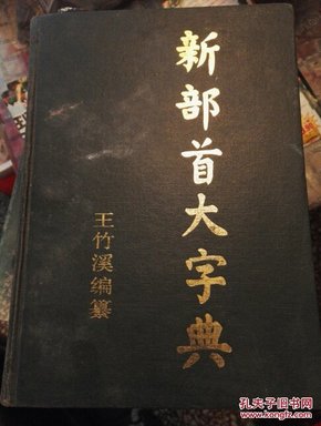 新部首大字典