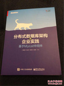 分布式数据库架构及企业实践——基于Mycat中间件