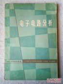 电子电路分析 64年1版1印