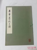 米芾墨迹三种【1973年10月1版1印 8开本】