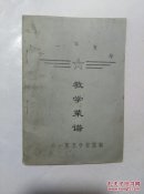 八一军烹校:教学莱谱(架6一4)