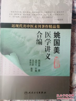 近现代名中医未刊著作精品集·姚国美医学讲义合编