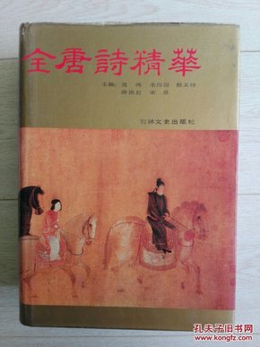 全唐诗精华【16开 硬精装厚册有书衣 1994年一版一印】