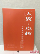 江苏电信书画精品展作品集