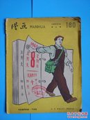 漫画(1960年第9期 总160期)