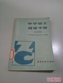 中学语文词语手册.初中第四册