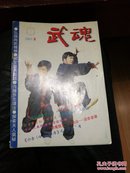 武魂2003年第3期