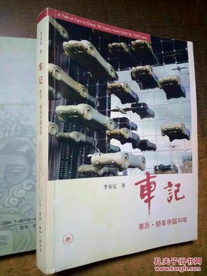 车记：亲历·轿车中国30年