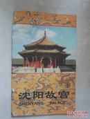 沈阳故宫  80年代  旅游手册