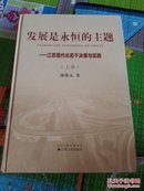 签名本:(上册)发展是永恒的主题:江苏现代化若干决策与实践