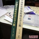 中国历史博物馆藏法书大观.第七卷.法帖一