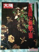 日文原版-别册太阳 .正仓院と唐朝工艺