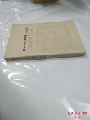 四川十人短篇小说选:一九四九.十-一九六六.五   a2