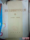 国际交流地质学术论文集.五.水文地质、工程地质