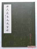 田氏藏本九成宫碑 田蕴章 题字 签名 钤印