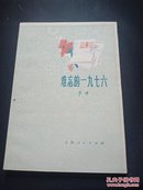 难忘的1976