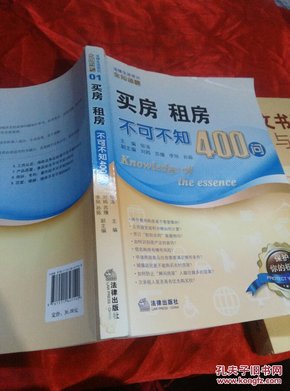 法律生活常识全知道系列丛书：买房、租房不可不知400问