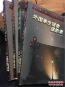 阿加莎.克丽斯蒂作品全集之 外国学生宿舍谋杀案