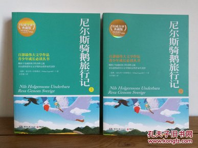 尼尔斯骑鹅旅行记（全2册）（权威全译典藏版）——熊孩子变成好孩子的奇妙之旅，首位获得诺贝尔文学奖的女性作家代表作