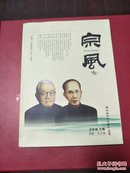 宗风（庚寅.冬之卷-） 附 高士涛 画弥勒佛一幅