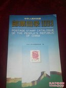 中华人民共和国邮票目录.1997年版