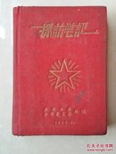 文物级 史料：1950年4月 山西日报社、山西农民报社 赠 《采访笔记》本  1册（基本1册全写完），（山西日报 创刊号 出版于1949年）