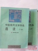 中国现代文学作品 选读 （上下）