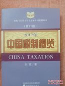 中国税制概览（2017年）