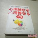 心理洞察術(shù)與心理博弈術(shù)全集。
