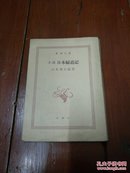 日文原版;小说 日本妇道记