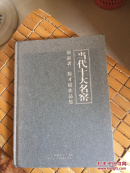 当代十大名窑——创新者 徐才提作品集（精装 作者签赠本 近全品）