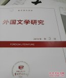 人大复印资料外国文学研究2018年第4期