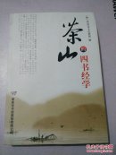 茶山的四书经学
