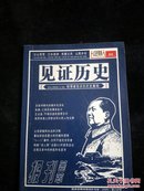 见证历史