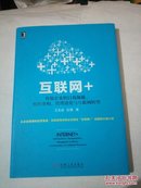 互联网+传统企业的自我颠覆.组织重构.管理进化与换联网转型