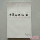 中华文史论丛季刊 2010年第四期