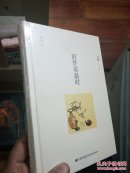 旧梦从温时 32开精装本没有开封