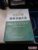 中日对照商务书信大全