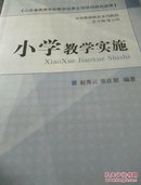 小学教学实施