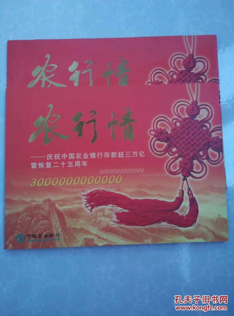 邮票纪念册-农行情，庆祝中国农业银行存款超过三万亿暨恢复二十五周年