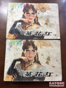 茶花女 连环画 小仲马 上海人民美术出版社 1980年出版